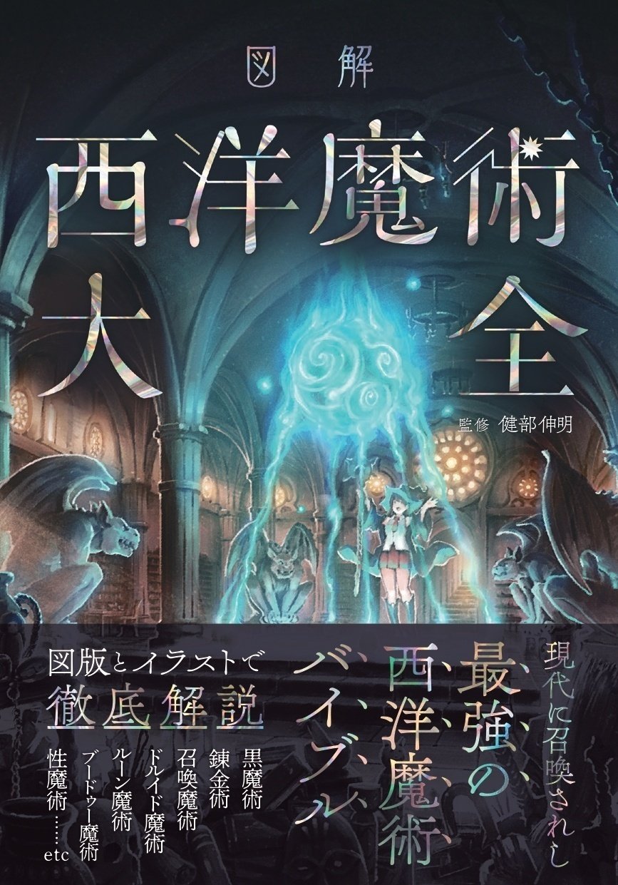 図解西洋魔術大全』が8/19発売！｜カンゼン