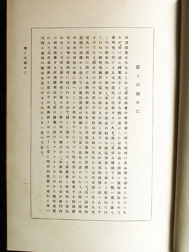 日本語の図案文字はどこから来たのか 第二回 ｜図版研