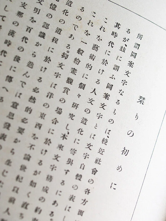 日本語の図案文字はどこから来たのか 第二回 ｜図版研