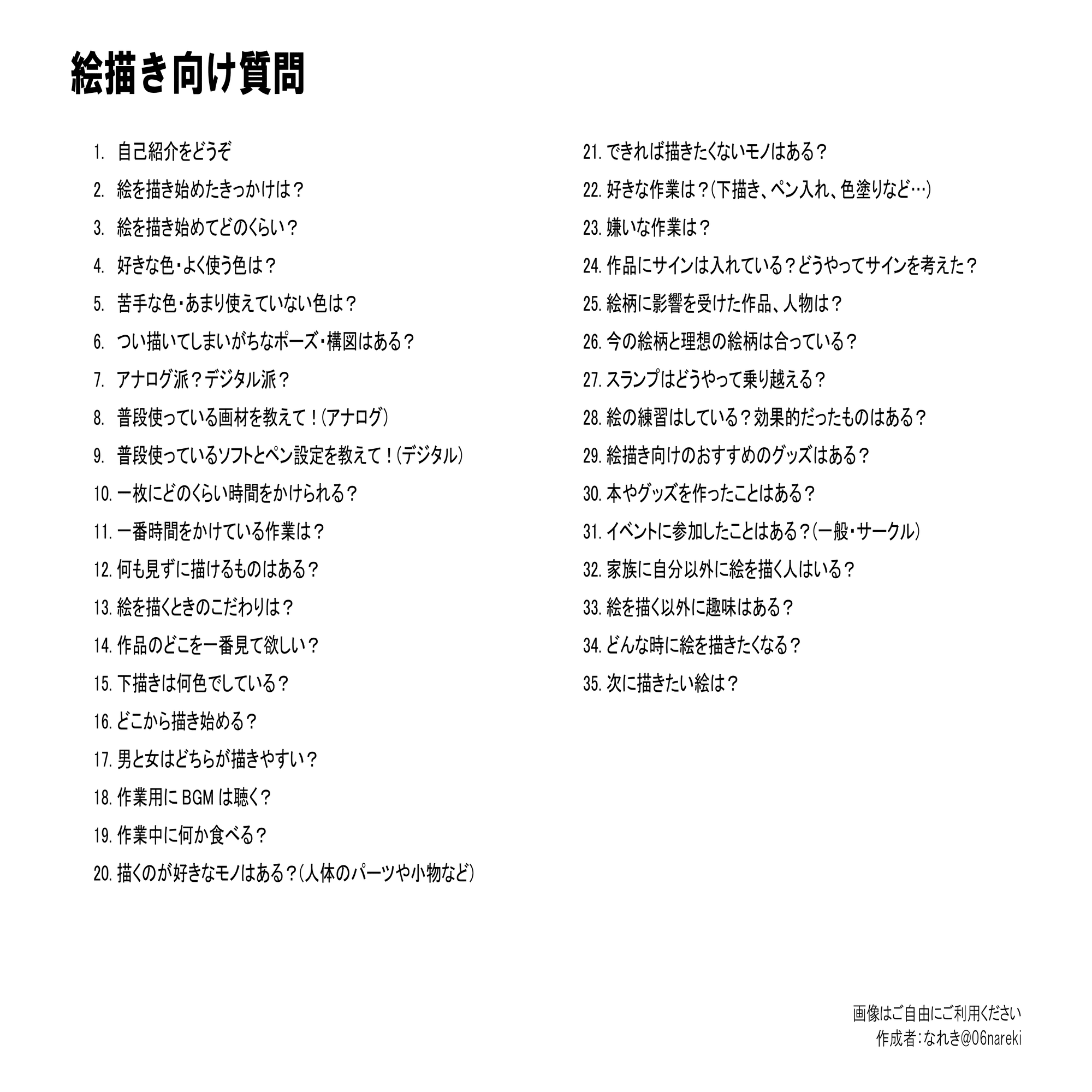 絵描き向け質問 テンプレ なれき Note