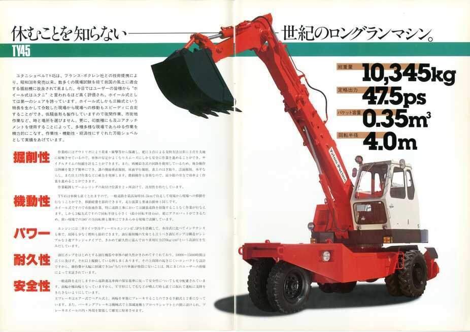 油谷重工 ユタニショベル Yutani-Poclain TY45|建設機械化 油谷重工 ユタニショベル Yutani-Poclain TY45|建設機械化