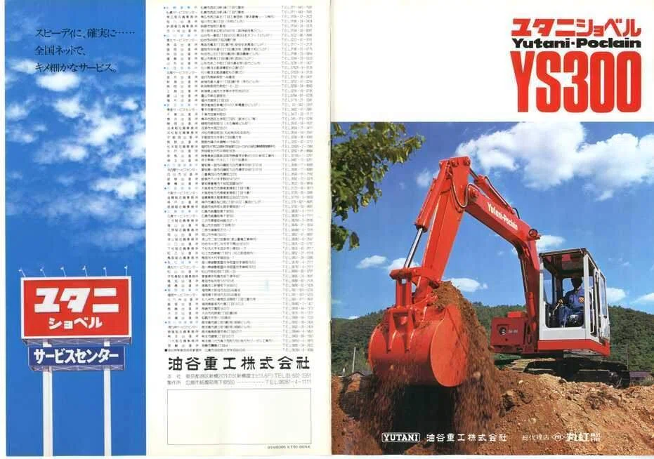 油谷重工　重機カタログ YS300-2 油谷重工 ユタニショベル YS300｜建設機械化ライブラリー
