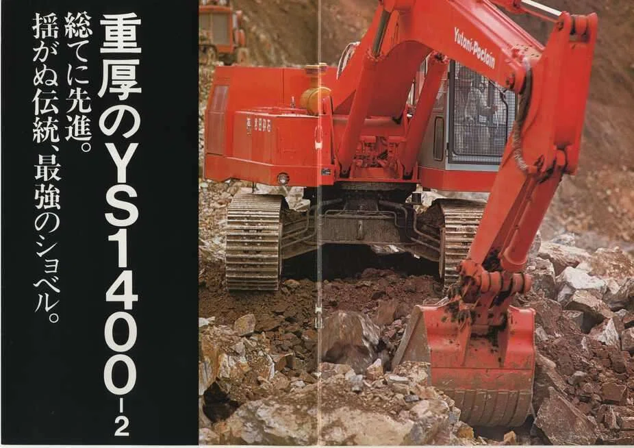 油谷重工 ユタニショベルYS1400-2｜建設機械化ライブラリー