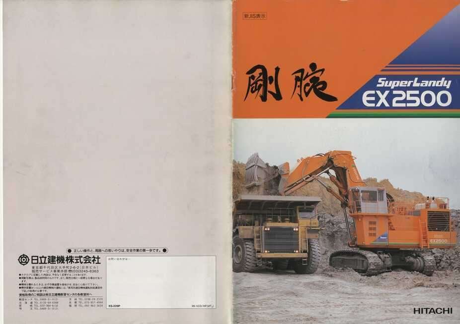 日立建機 EX2500｜建設機械化ライブラリー