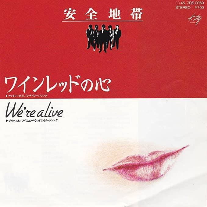 水道橋博士のメルマ旬報」記念すべき初掲載原稿】安全地帯『ワイン