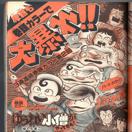ゆでたまご先生の キン肉マン以外の漫画 列伝 ちゆ12歳 Note