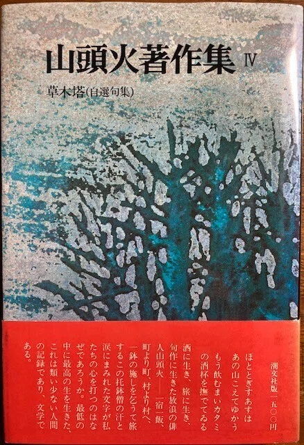 草木塔・上杉鷹山・山頭火｜SatoSato