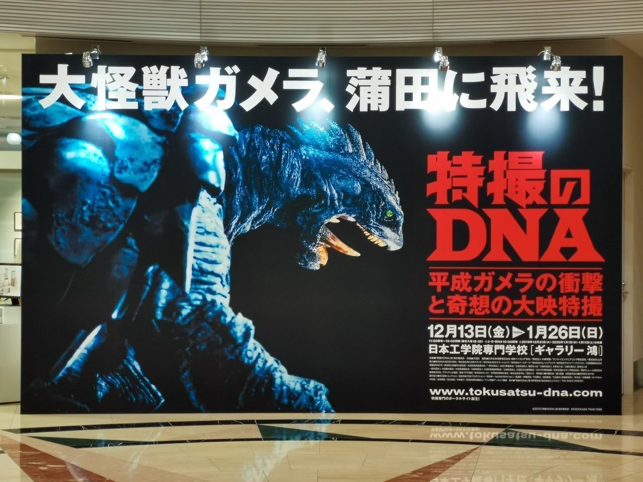 続・東京タワーで怪獣三昧 〜特撮のDNA 平成ガメラ3部作 展〜｜tamaga wa