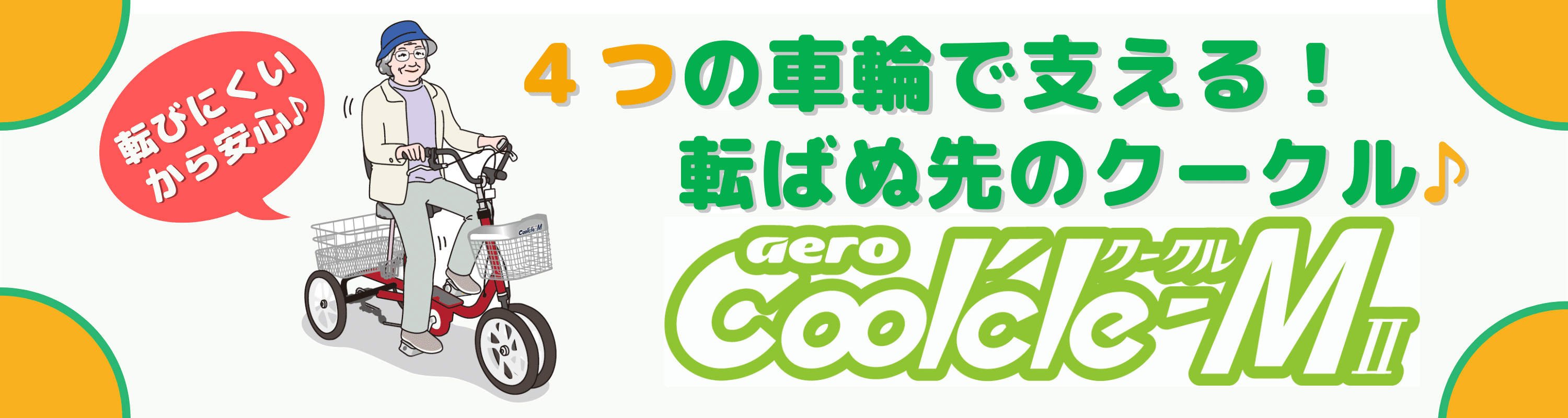 4つの車輪で支える、シニアに優しい転ばぬ先の四輪自転車 aero
