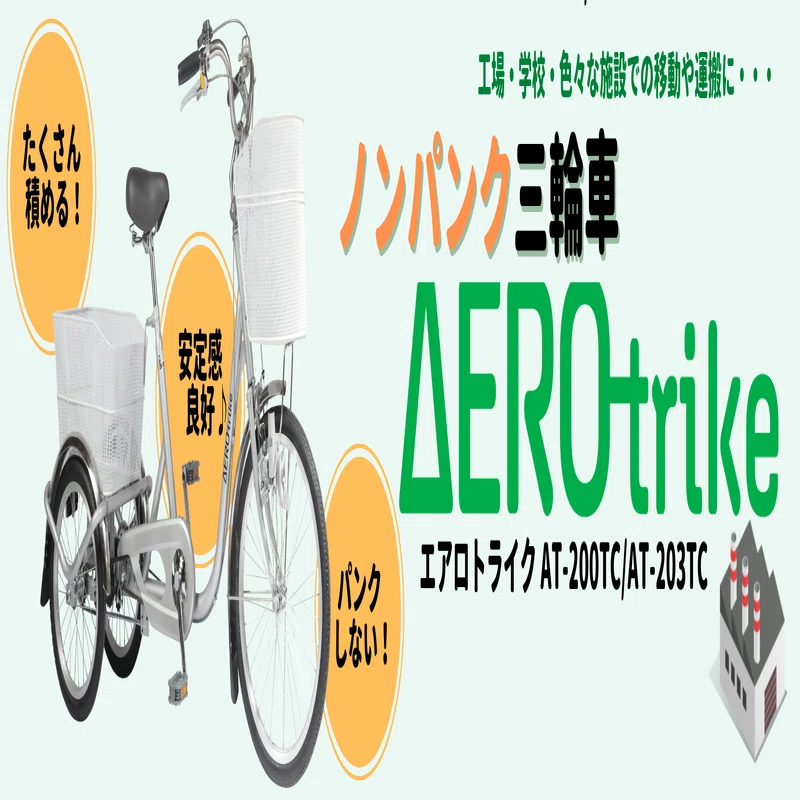 工場等の構内移動に活躍する、働くパンクしない三輪自転車 エアロ 