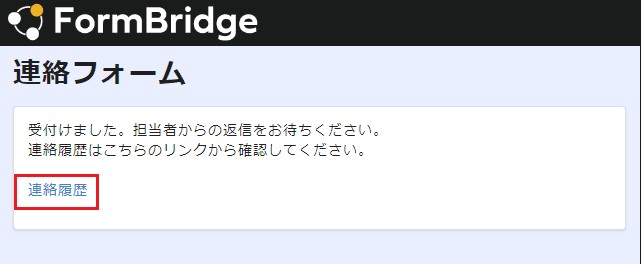 連絡フォーム完了画面