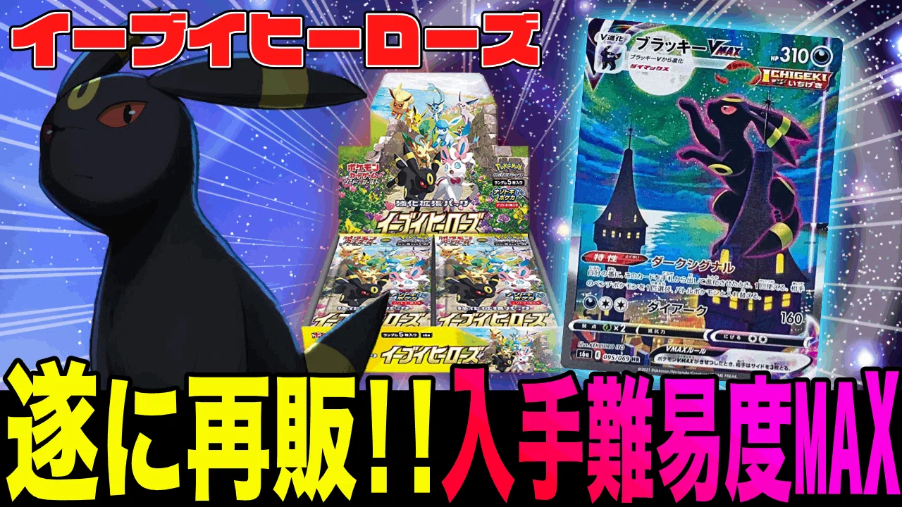 イーブイヒーローズの再販とその相場（2022.8.11）｜おれだよおれおれ