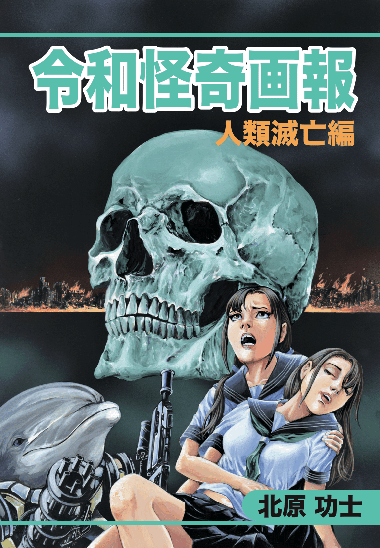 令和怪奇画報の新刊|北原功士 令和怪奇画報の新刊|北原功士
