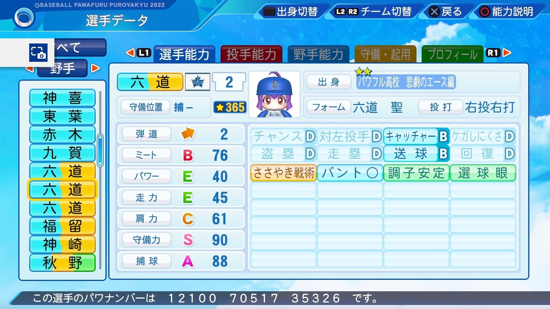 パワプロ 津々家バルカンズ」所属サクセス選手 六道 聖（捕手）※パワプロ14覚醒