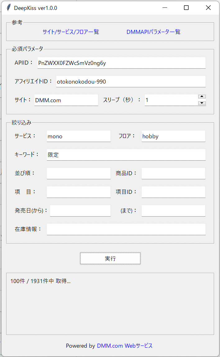 DMMの商品データをごっそり取得するデスクトップアプリをpythonで作った｜スマイル@DIYプログラミング