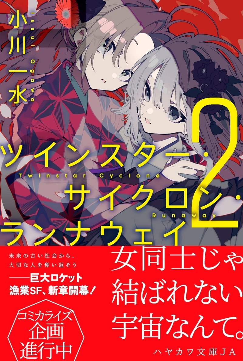 因習に縛られた宇宙と飛びたい女 ツインスター サイクロン ランナウェイ 短篇版 8 31まで公開中 Hayakawa Books Magazines B