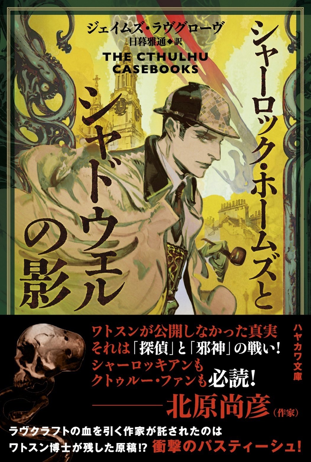 衝撃のホームズ・パスティーシュ『シャーロック・ホームズと 衝撃のホームズ・パスティーシュ『シャーロック・ホームズと