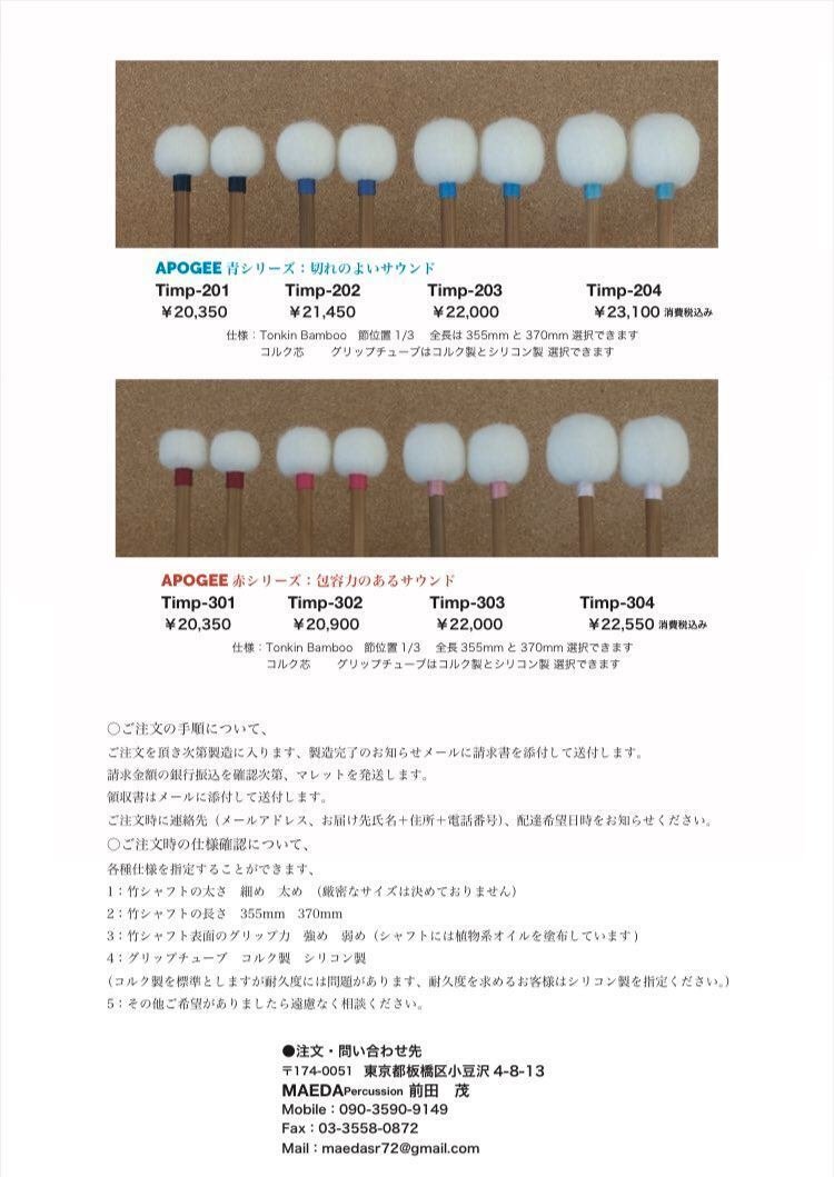 ショップレビュー ランキング ティンパニマレット紹介2 APOGEE 青シリーズ202｜percussion10941 パーカッション・打楽器