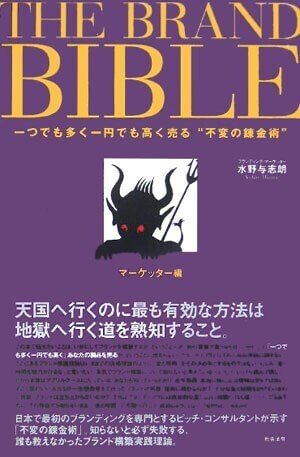 THE BRAND BIBLE(ザ・ブランド・バイブル) 一つでも多く一円でも高く売る“不変の錬金術” (2冊セット)