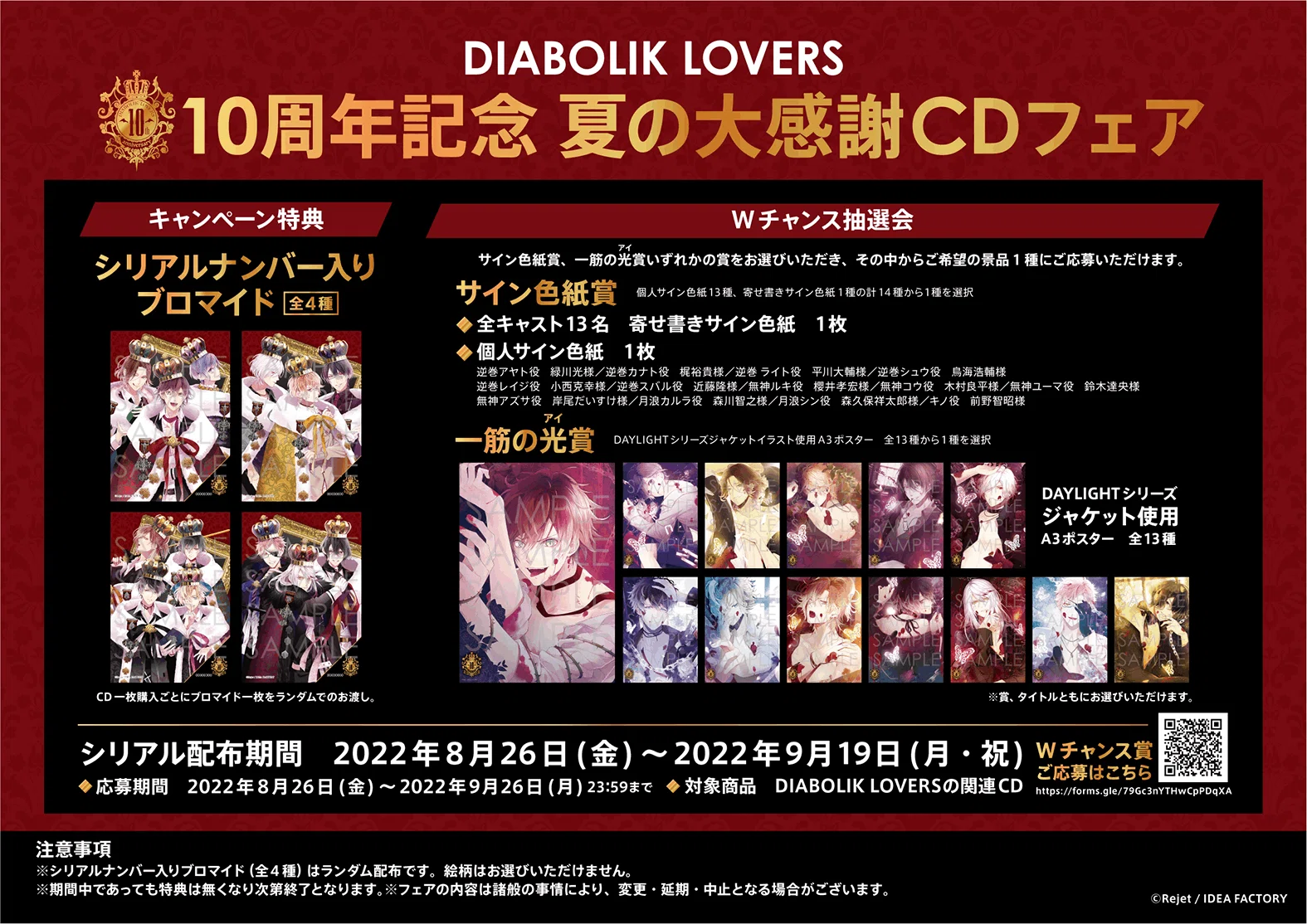 DIABOLIK LOVERS 10周年記念 夏の大感謝CDフェア🌹｜Rejet official