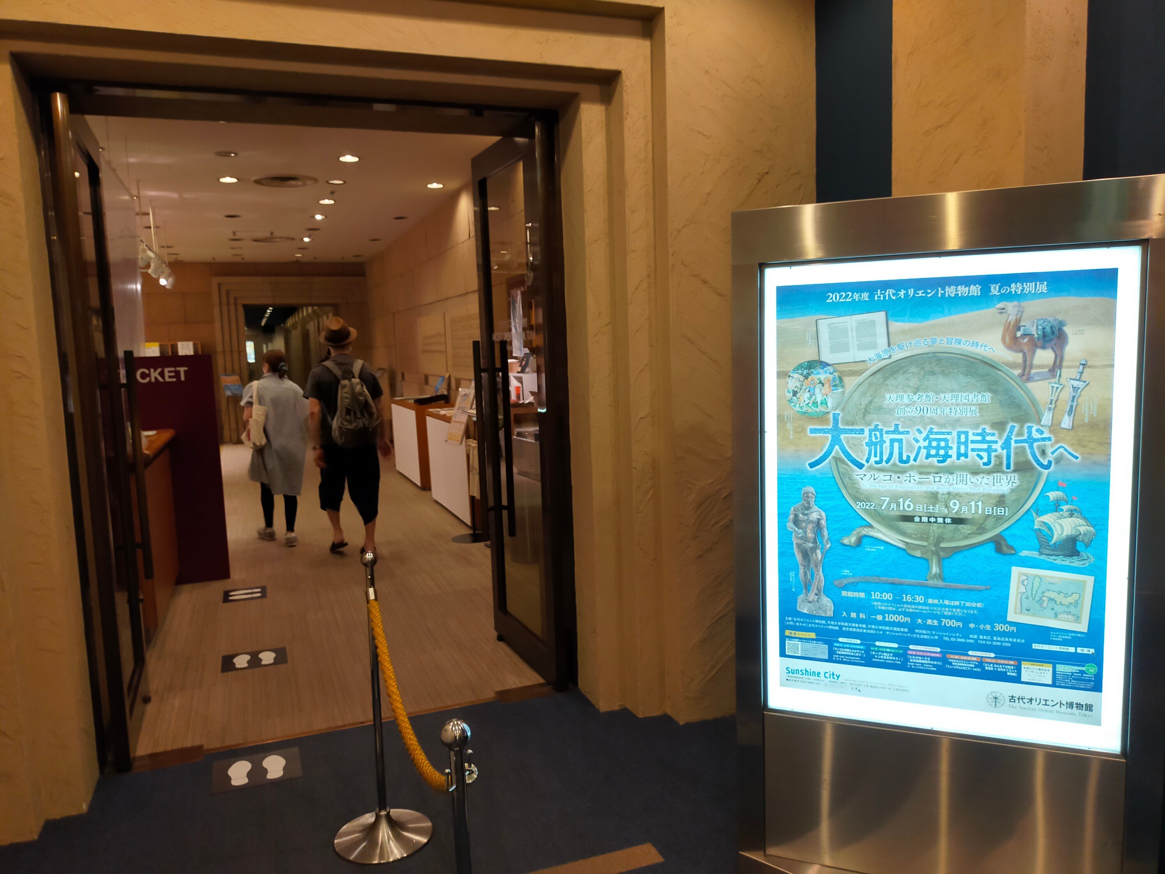 値下げ 本 天理参考館 ひとものこころ 古代オリエント II 美品 東京観光日誌」#38｜池袋｜サンシャインシティ、古代オリエント