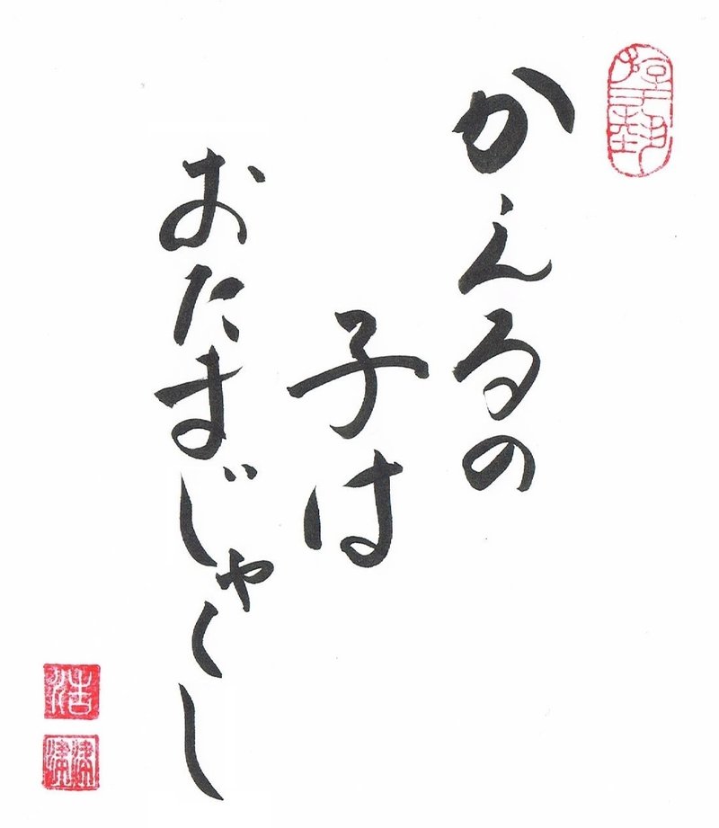 筆ペンなぐり書きによる声に出して読みたい日本語シリーズ。蛙の子がいきなり蛙になれるわけではないということで。前にも書いたのだがSuzuriに出してみるついでに再掲。 https://suzuri.jp/HYamaguchi/11586476/mug/m/white