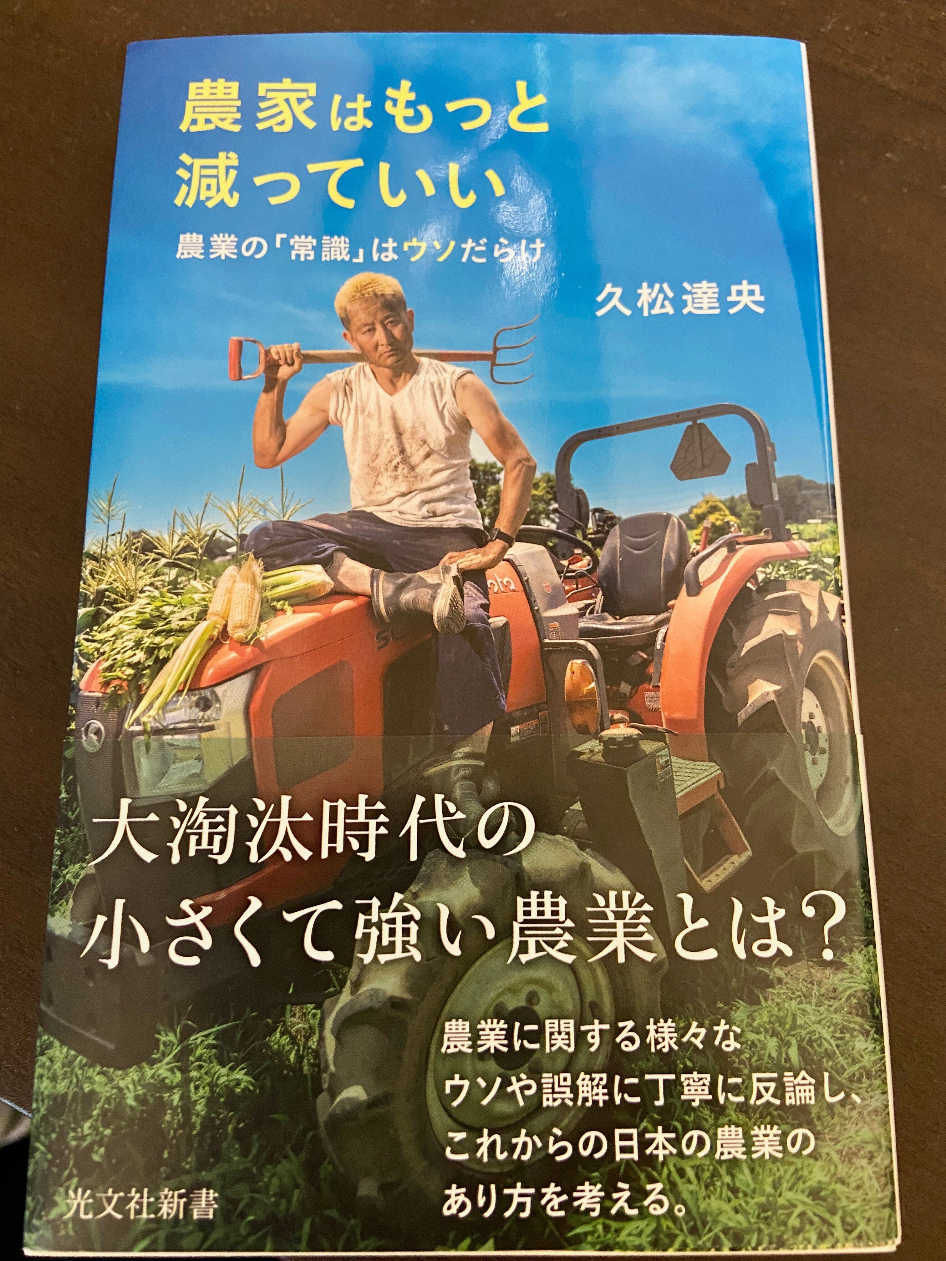 農家はもっと減っていい 農業の「常識」はウソだらけ（久松達央著）を