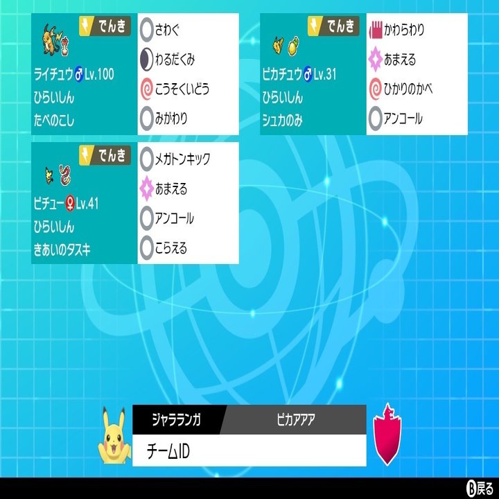 Sawage Raichu ピカチュウ対戦チュウ 最終位 ジャラランガ Note