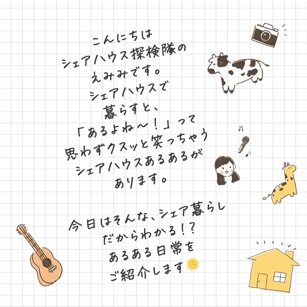 シェアハウス探検隊 シェアハウスあるある 絆家シェアハウス Note