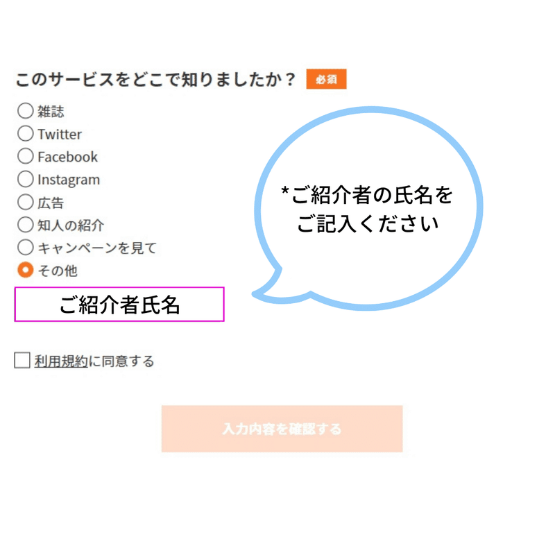 その他欄にチェック後、ご紹介者の氏名をご記入ください