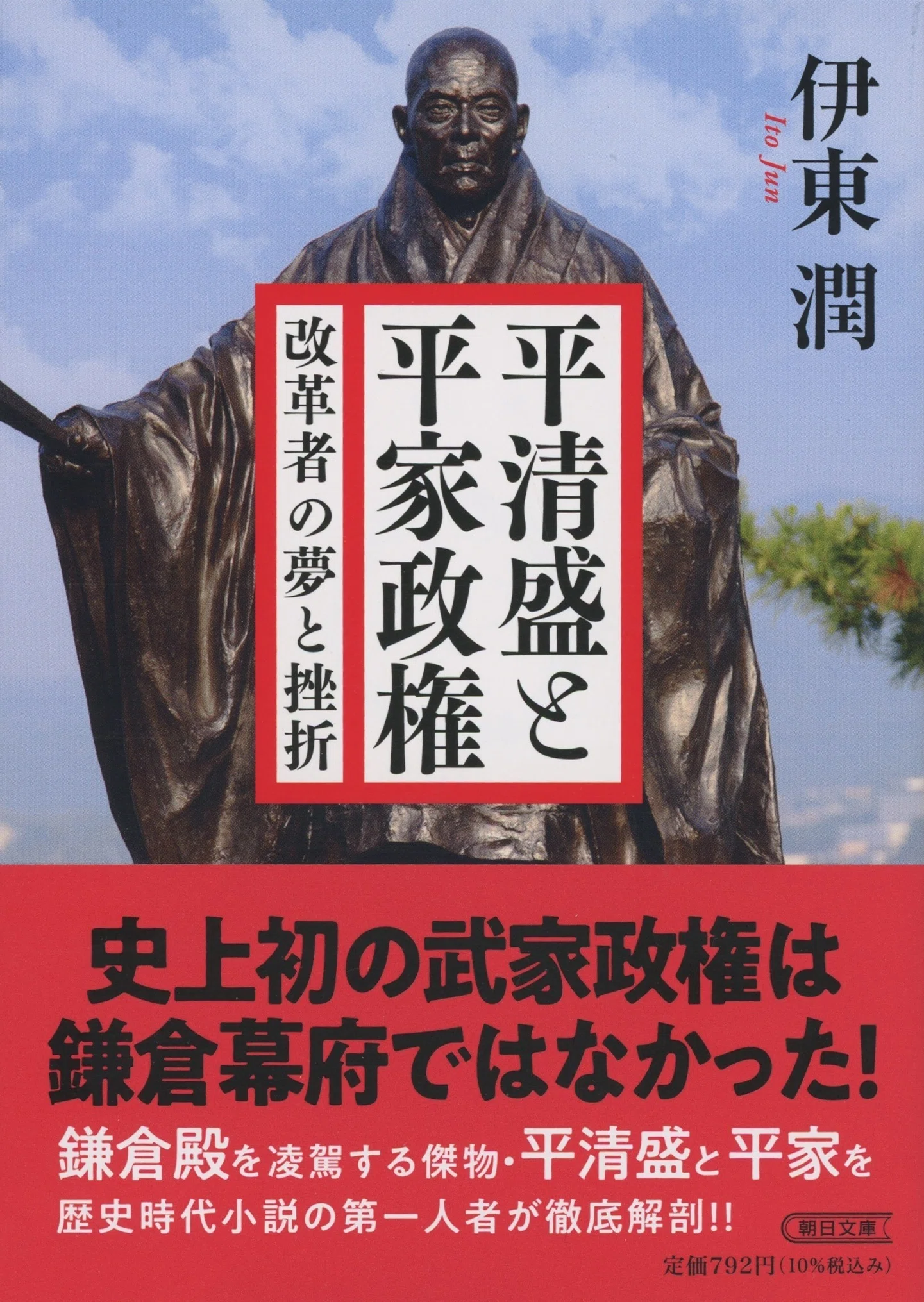 歴史好きにも難解な平安末期を伊東潤氏が“平清盛”を通して描く『平清盛