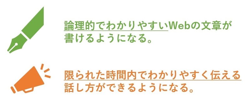 論理的でわかりやすいWebの文章が書けるようになる。限られた時間内でわかりやすく伝える話し方ができるようになる。