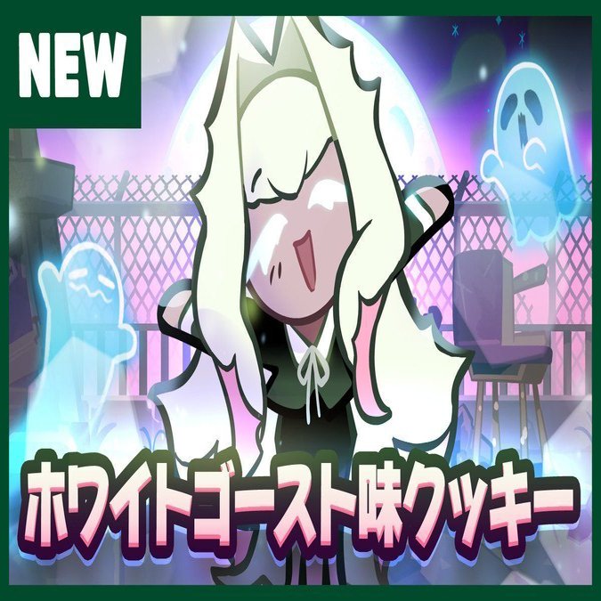ホワイトゴースト味クッキー その青春 いの Note