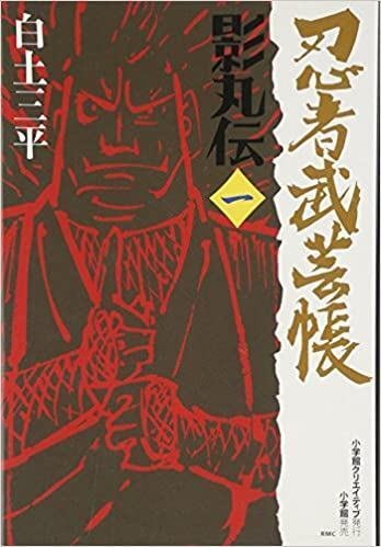 貸本　白土三平　　「　忍者武芸帳　　影丸伝10 」 a34d1e1869d72e3affd09c3d779e36