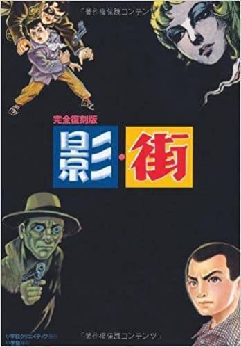 貸本漫画 白土三平「忍者武芸帳 影丸伝」(三洋社)の発行部数