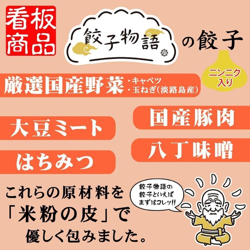 餃子物語の餃子には厳選国産野菜、大豆ミート、国産豚肉、八丁味噌、はちみつが使われています