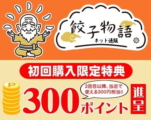 グルテンフリー餃子専門店国産原料にこだわった餃子物語通販オンラインショップ