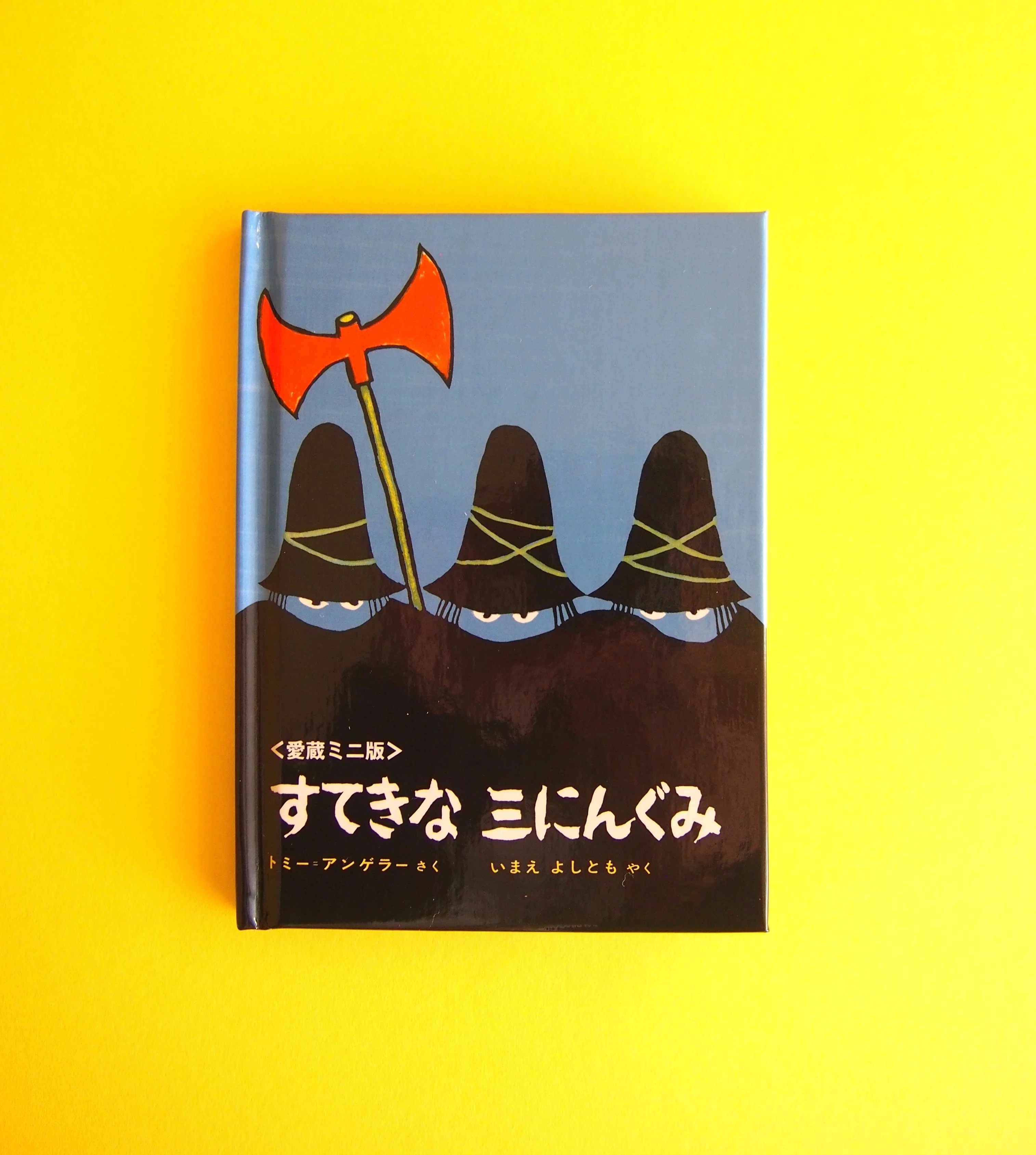 しおり完成！絵本「すてきな三人ぐみ」｜artist inの手芸企画室