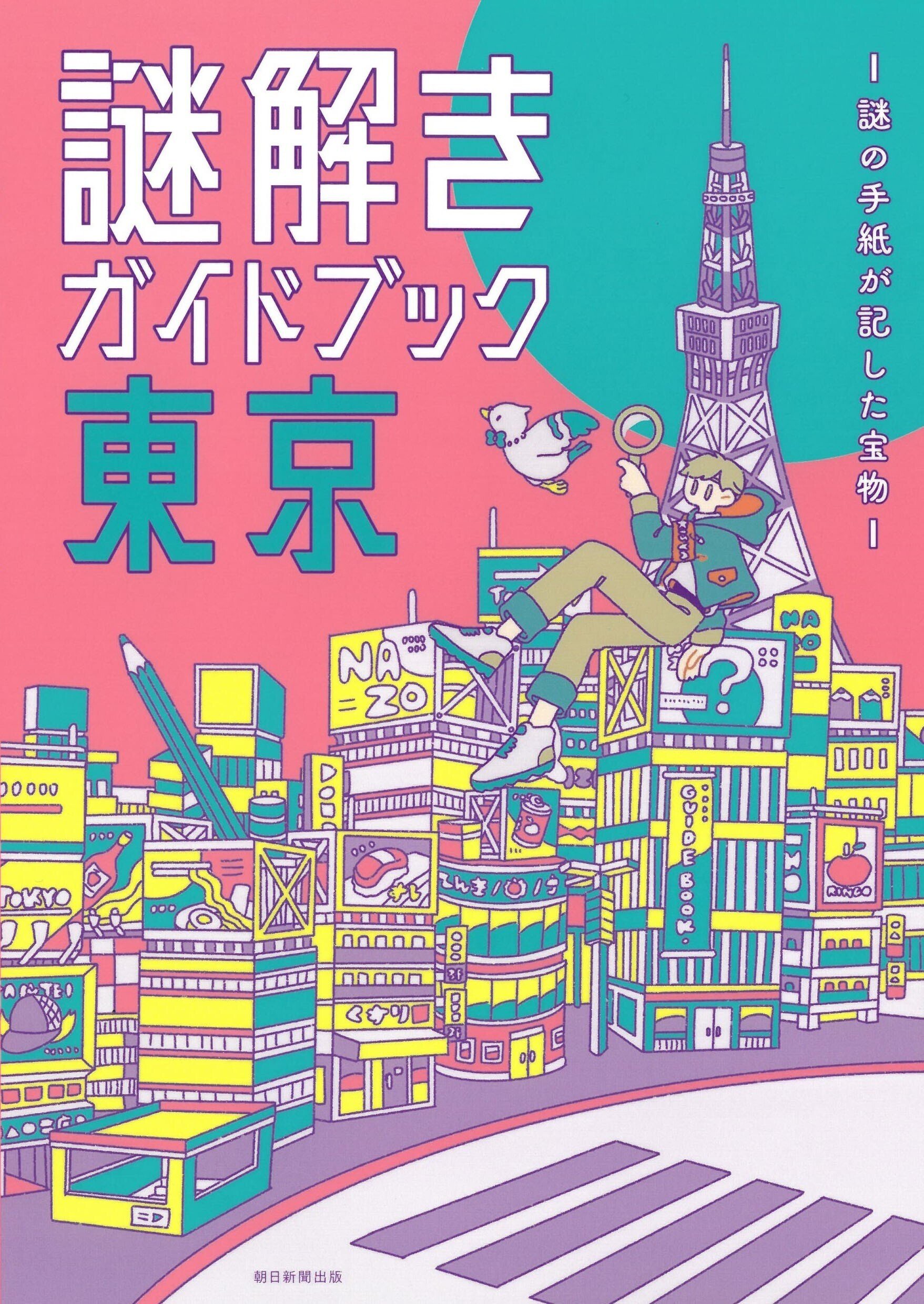 8月発売】観光しながらワクワクなストーリーも楽しめる！謎解き