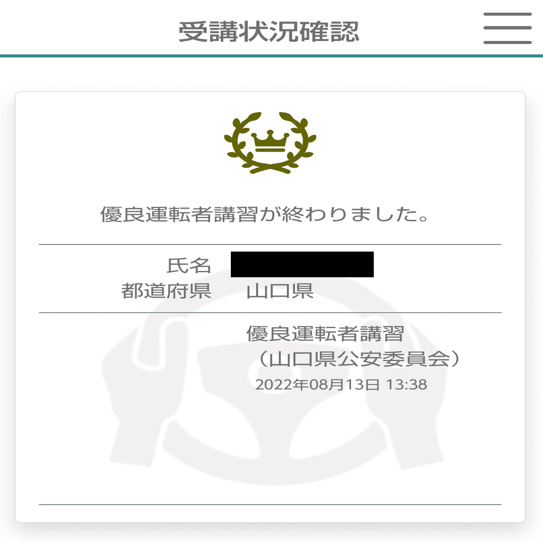 運転免許更新時の講習がオンライン化 ただし デジテック For Yamaguchi 事務局 Note