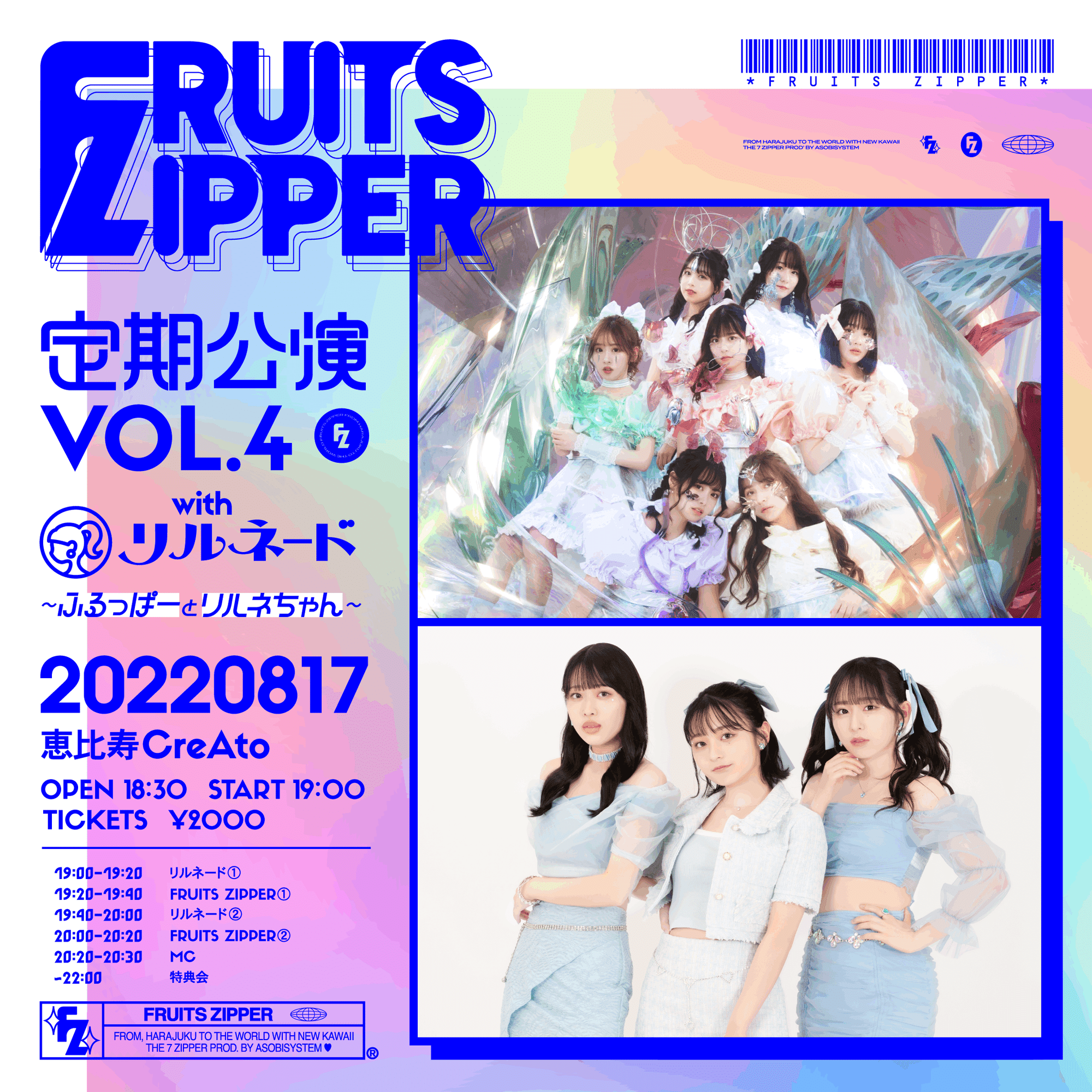 8/17(水)『FRUITS ZIPPER定期公演 vol.4~ふるっぱーとリルネちゃん 8/17(水)『FRUITS ZIPPER定期公演 vol.4~ふるっぱーとリルネちゃん