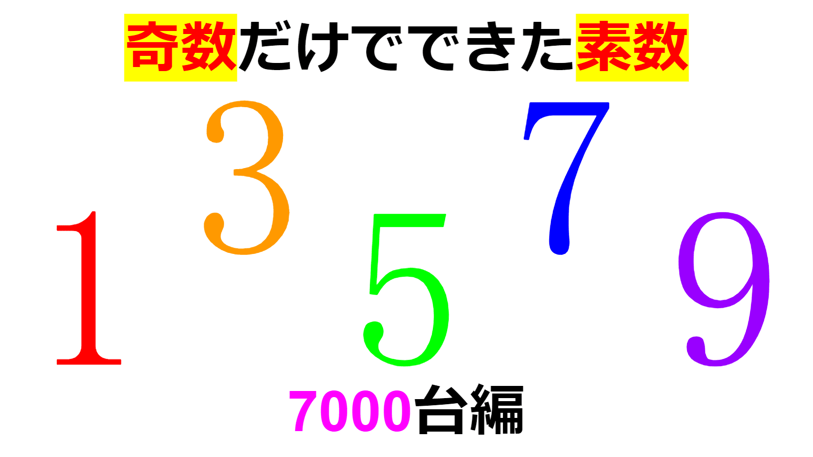 オリジナル】奇数だけでできた『奇数素数』を紹介【7000台