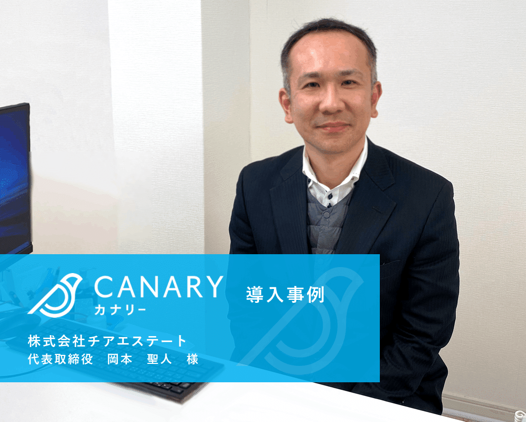 創業初期から「カナリー」を導入。反響家賃単価の向上、ムダな業務の削減を実現！(株式会社チアエステート様)｜カナリー通信 | 不動産会社さま向け