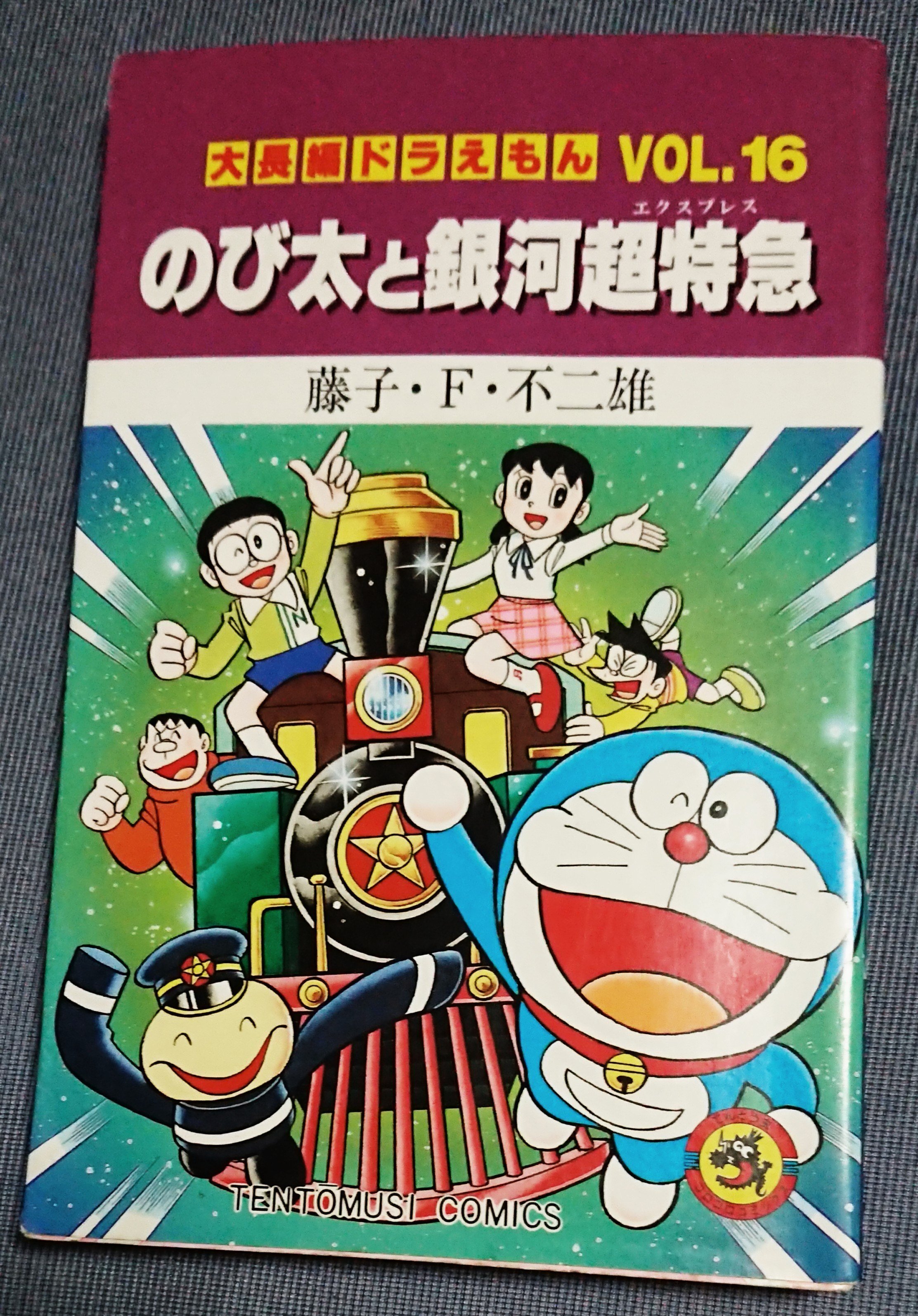 【中古】 のび太と銀河超特急（エクスプレス）/小学館/藤子・Ｆ・不二雄 Amazon.co.jp: 【合本版】映画ドラえもん のび太と銀河超特急