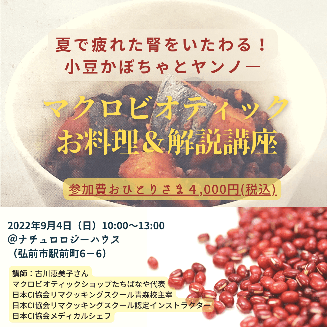 夏で疲れた腎をいたわる マクロビオティックお料理解説講座 Naturologyhouse Note