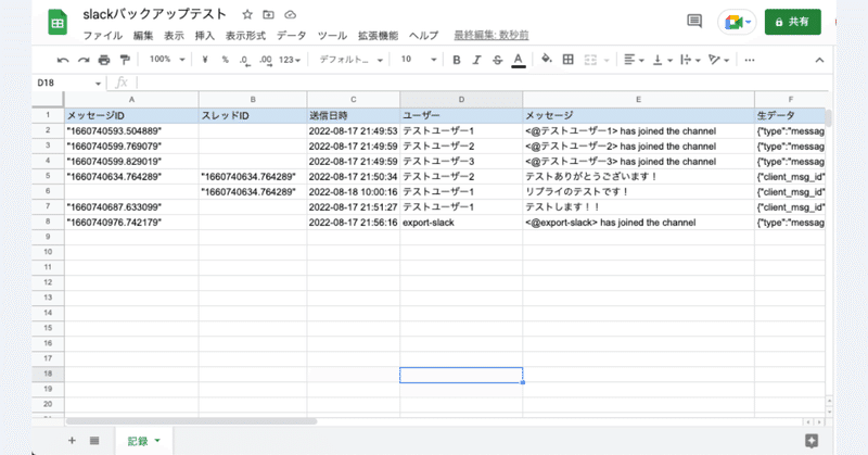 ※参考：スプレッドシートへのメッセージ出力例