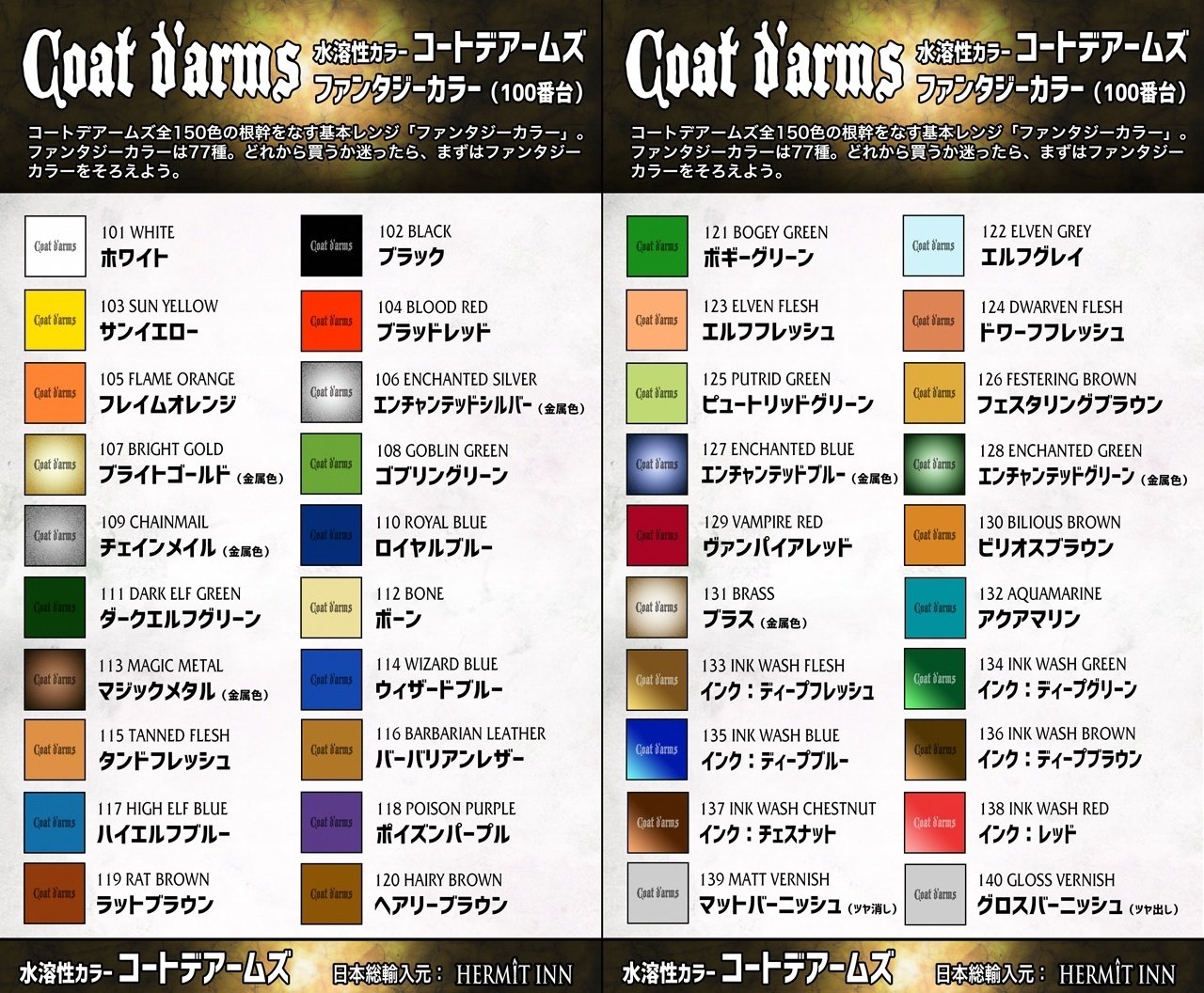 🔰コートデアームズ：全150色のレンジ構成｜ハーミットイン／籾山庸爾