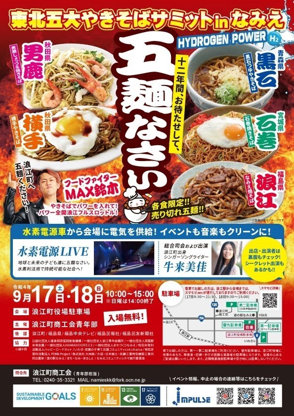 東北五大やきそばサミットinなみえhydrogen power」チラシ完成！｜浪江