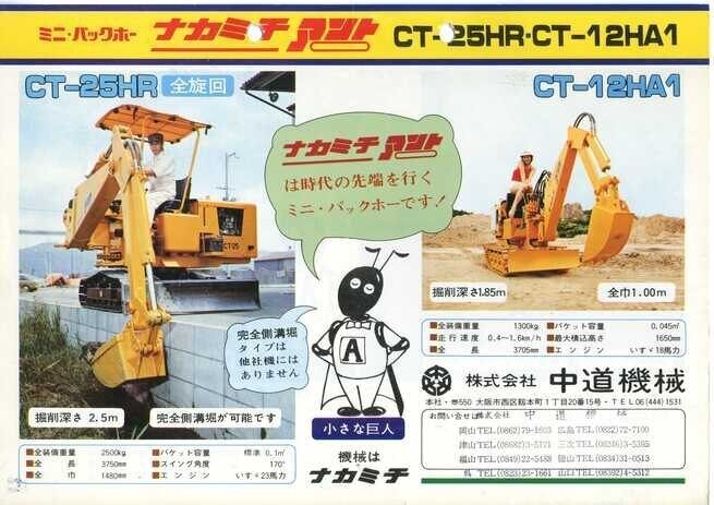 中道機械産業/中道機械 ミニ・バックホー ナカミチ アント CT-350/CT-22H/CT-25HR/CT-12HA1｜建設機械化ライブラリー