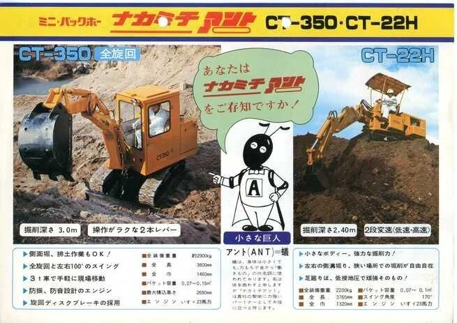 中道機械産業/中道機械 ミニ・バックホー ナカミチ アント CT-350/CT 